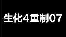 生化危機(jī)4重制版07