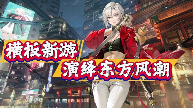 重新定义横板动作手游，暗号：瞳演绎东方风潮美学！