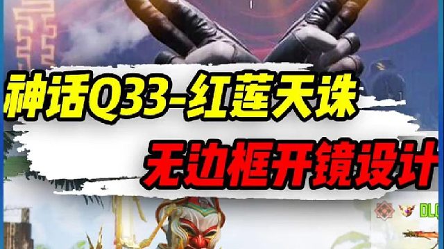 神话Q33-红莲天诛，无边框开镜设计