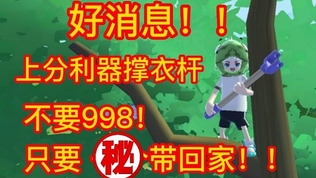 香肠派对ss9特大好消息！上分利器撑衣杆大优惠！.mp4