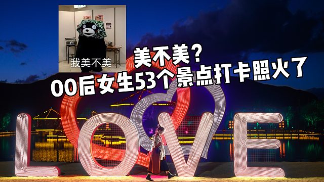 背上120套衣服去春游，00后女生53个景点打卡照火了