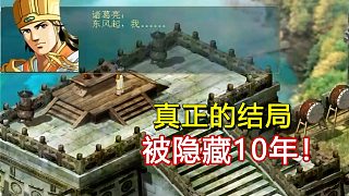 21年前爛尾的三國游戲，多年后被發(fā)現(xiàn)隱藏有真結(jié)局！
