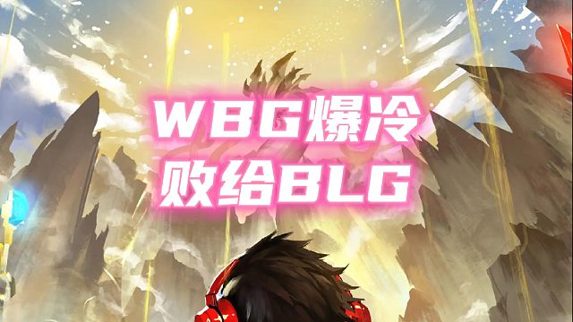 真的是18年再也回不去，WBG问题太大了