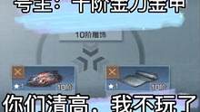 號主：十階金刀！十階金甲！你們清高！我不玩了！#明日之后