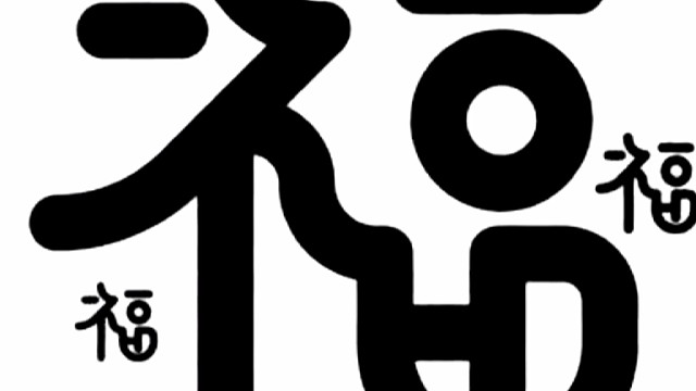 2023年兔年“福”字