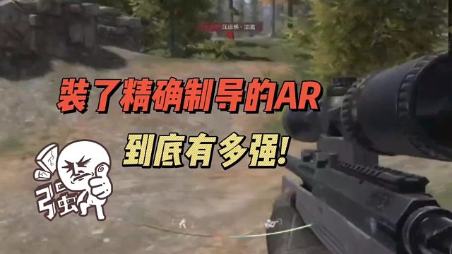 暗区突围：装了精确制导的AR，到底有多强！
