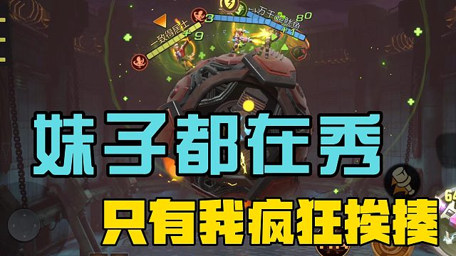 妹子都在秀，只有我疯狂挨揍！