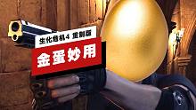 【IGN】用《生化危機(jī)4 重制版》的金殼雞蛋速通拉蒙