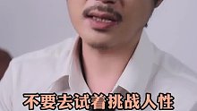 谈恋爱要顺着人性谈