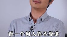 怎么看一个男人靠不靠谱