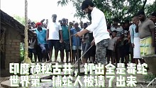 印度神秘古井，打出的全是毒蛇，世界第一捕蛇人被请了出来 #印度 #纪录片 #蟒蛇 #毒蛇