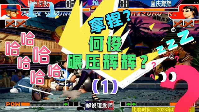 拳皇97 何俊六分领先辉辉成碾压之势！结局意想不到！