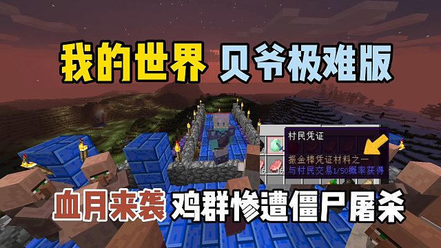 我的世界贝爷极难版：血月来袭，鸡群惨遭僵尸屠杀！