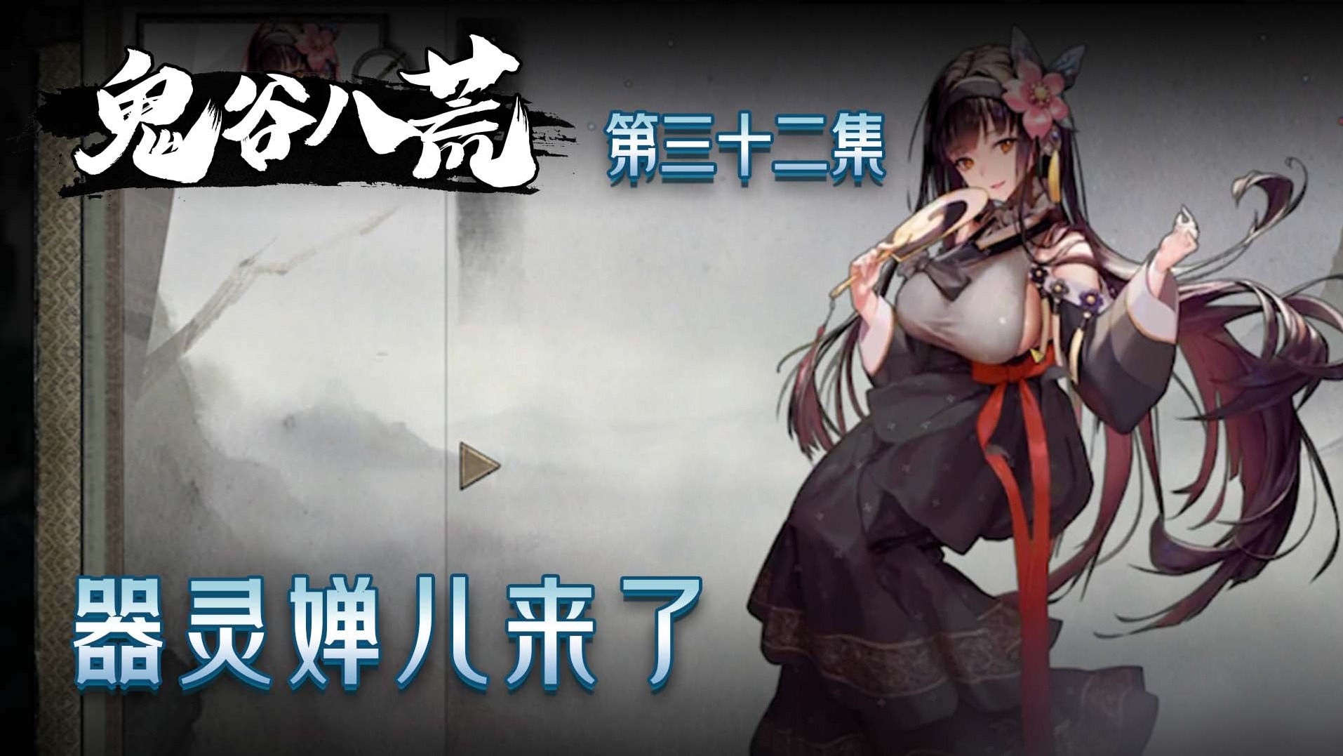 鬼谷八荒第三十二集：器灵婵儿来了！感觉楚河又爱了！