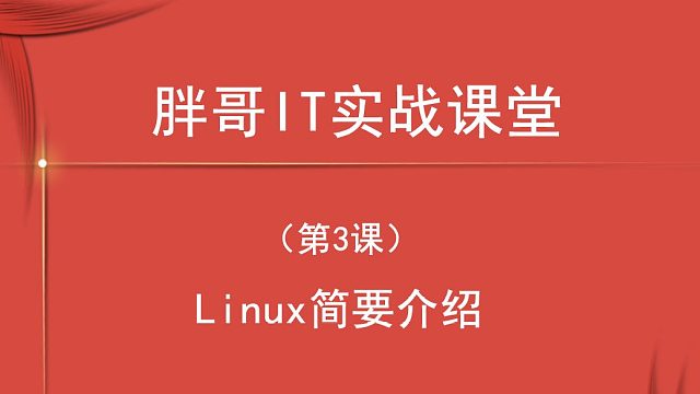 Linux简要介绍.mp4