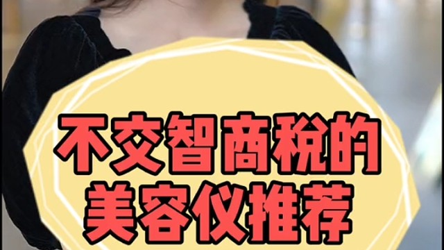 提拉紧致的秘密！姐妹们，分享下不交智商税的美容仪推荐呀～