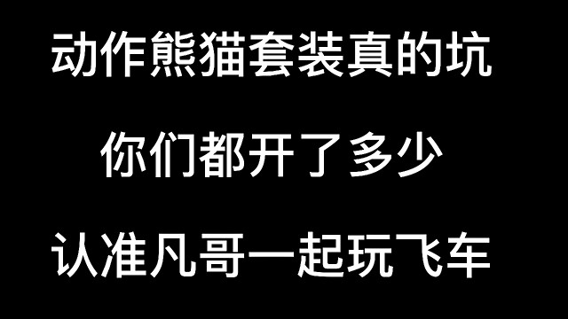 这个套装你们开了多少