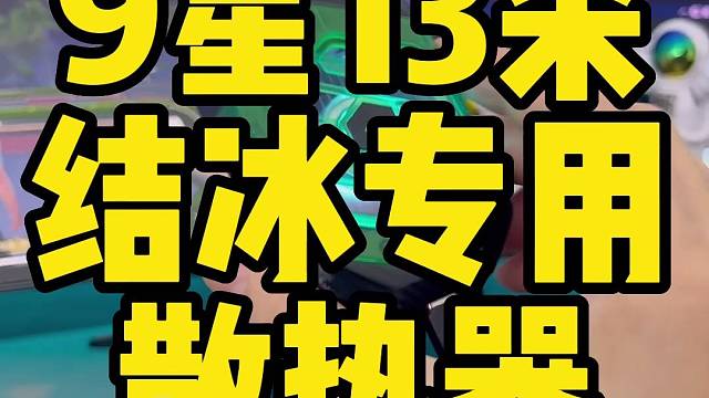 平板玩家专属的结冰散热器长什么样子？