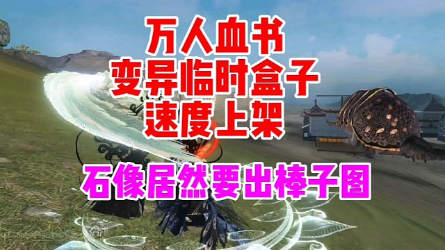 万人血书上架变异箱子