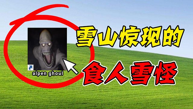 雪山惊现食人雪怪