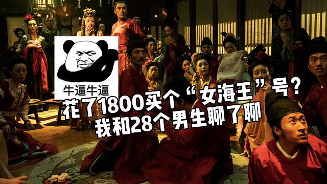 关于我花了1800块，买了一个女海王号，上号被28个男生关心这件事