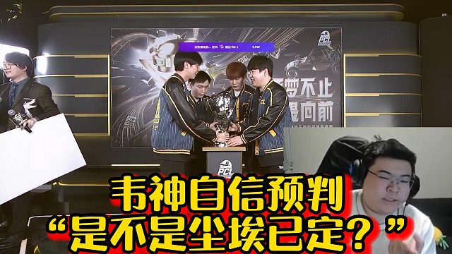 【韦神】自信质问弹幕“是不是尘埃已定？”