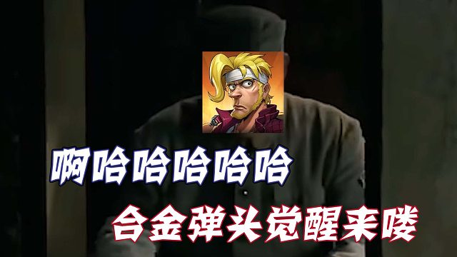 啊哈哈哈哈，合金弹头来喽