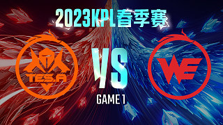 长沙TES.A vs 西安WE-1  KPL春季赛