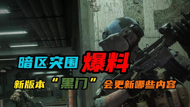 【暗区突围】：新版本“黑门”会更新哪些内容？