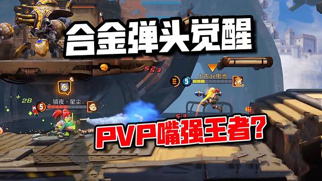 合金弹头觉醒：3分钟横版射击对抗！嘴强王者还得是我