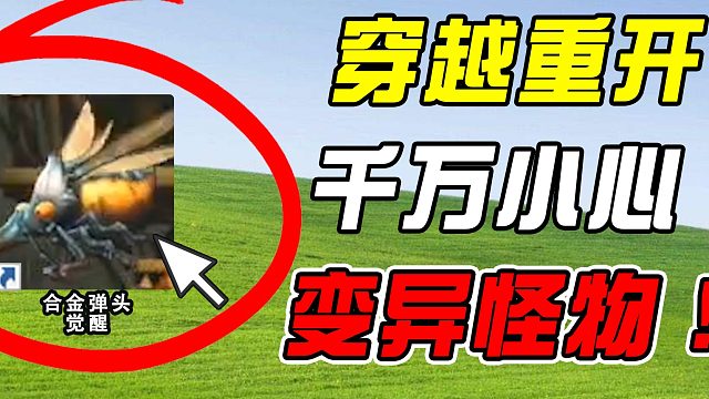 穿越合金弹头，变异蚊虫来偷袭！