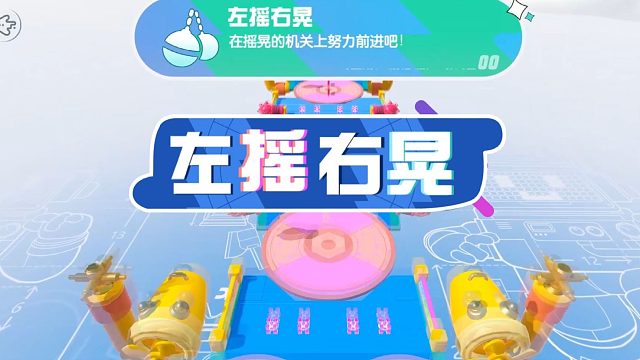 摇摆蛋仔勇猛闯关，一招制服【左摇右晃】