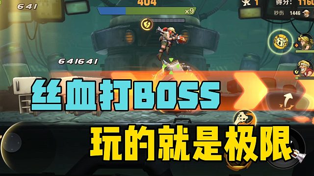 丝血打BOSS，快乐整活儿差点翻车！
