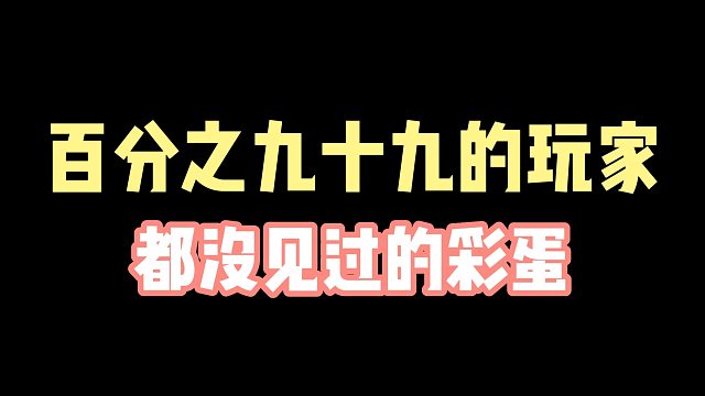 99%的玩家都没见过的游戏彩蛋！