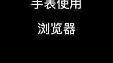 用手表使用浏览器