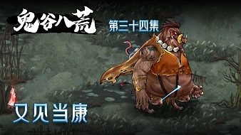 鬼谷八荒-楚仙子修仙記互動(dòng)點(diǎn)播直播_鬼谷八荒-楚仙子修仙記視頻直播 - 虎牙直播