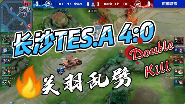 卡位赛长沙TES.A！4:0