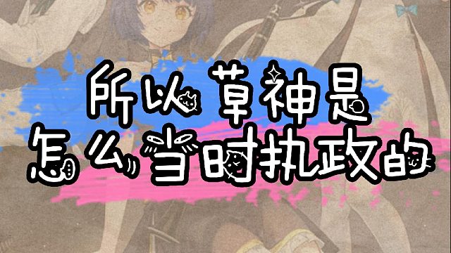 草神是怎么成神呀 飞到天理面前吗？