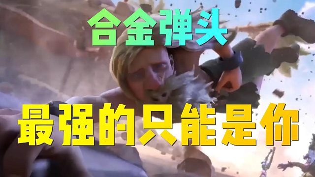 合金弹头：最强的角色只能是你！没有其他人选！！！