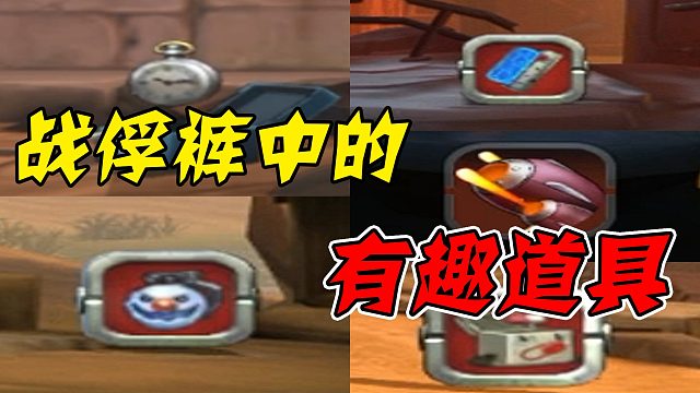 原来战俘裤里不只有武器，还有这些大家伙！