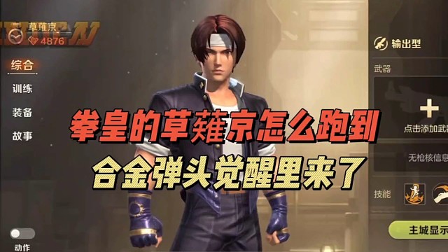 拳皇的草薙京怎么跑到合金弹头觉醒里来了!