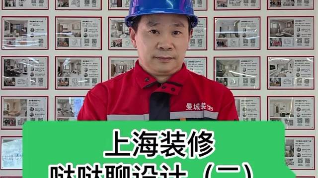 上海装修，我们一起来看看曼城哒哒聊装修，
