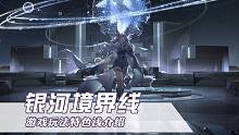 【銀河境界線】為何我如此沉迷這個游戲？游戲特色淺介紹！