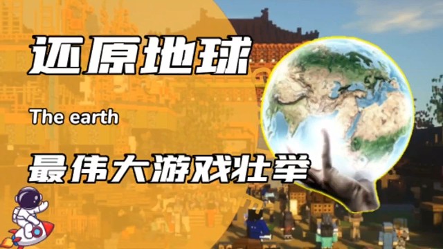 万万没想到，有玩家竟想在游戏里1:1还原地球！