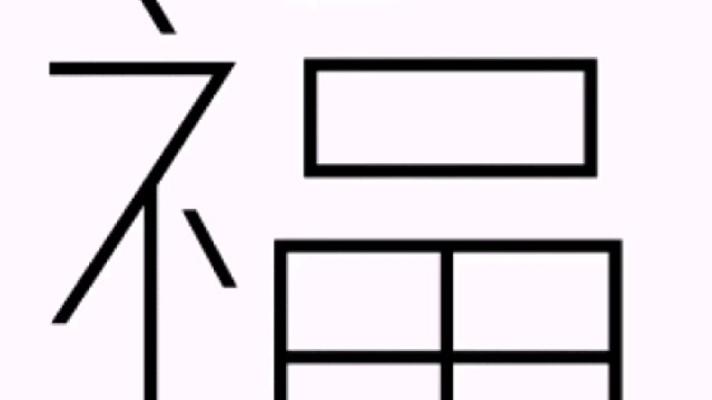 2023年兔年“福”字