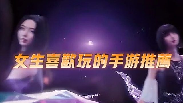 女生喜欢玩的手机游戏推荐，2023妹子最多的手游排行榜