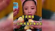 盘点那些“一口秒”鸡蛋的勇士们。你们一次可以吃几个鸡蛋？