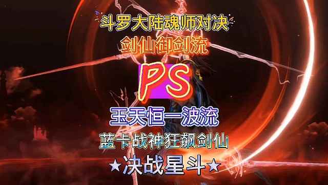 斗罗大陆魂师对决：应粉丝要求测试系列，蓝卡战神VS剑仙尘心！