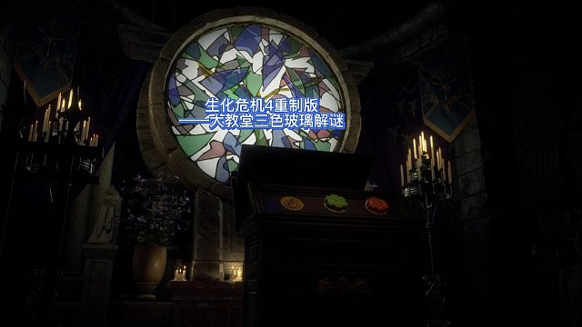 【三千游戏世界】生化危机4重制版-第四章大教堂三色窗户解谜.mp4