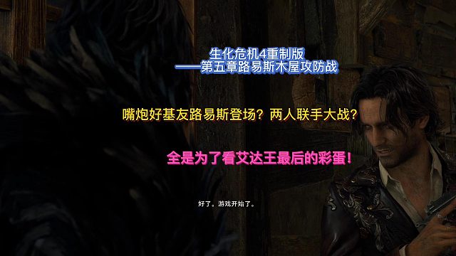 【三千游戏世界】生化危机4重制版-第五章路易斯木屋攻防战（片尾艾达王彩蛋哦~）